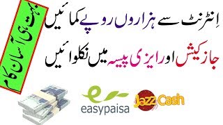 Asslam o alakum friends today in my video i will teach you about how
earn money online pakistan withdraw with jazzcas & easypaisa. keep
watching ...