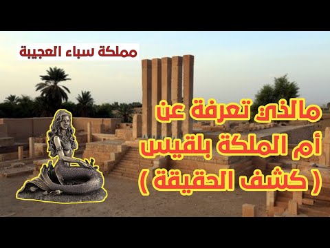 من هي ام الملكة بلقيس ما قبل القرن 10 ق م صدق او لا تصدق