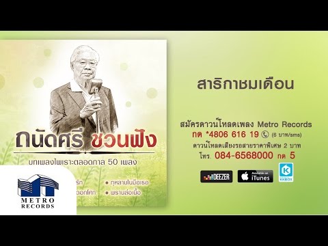 สาริกาชมเดือน - รุ่งฤดี แพ่งผ่องใส ( Official Master )