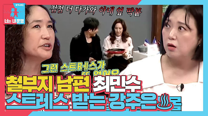 강주은, 홈쇼핑 생방송 중 난입한 ‘야생 남편’ 최민수에 열불♨ #동상이몽2 #YouareMyDestiny #SBSenter