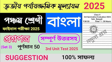 class 5 3rd unit test question paper bangla 2025 | class 5 3rd unit test suggestion bengali 2025