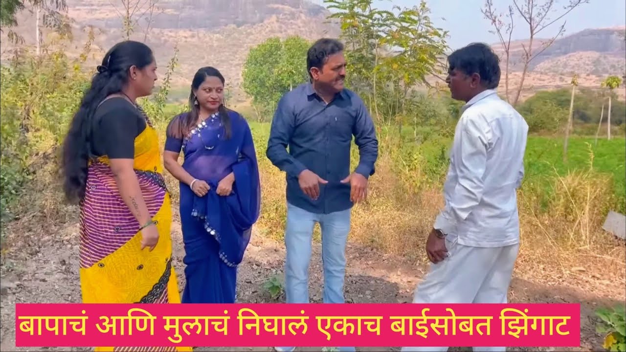 बापाचं आणि मुलाचं निघालं एकाच बाईसोबत झिंगाट 😱❤️💯 #कॉमेडी #funny #गावराण #marathi 