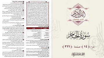 القرآن تدبر وعمل : صفحة 266 ، سورة الحجر || د. ماهر ياسين الفحل