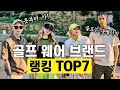 [골프웨어]골프는 옷빨이지?! 골프웨어 브랜드 랭킹 TOP7 #골프웨어