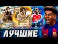 КОГО ВЗЯТЬ? ТОП ЛУЧШИХ ЛВ/ПВ в FC MOBILE 26!