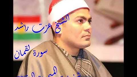 الشيخ عزت راشد سورة لقمان شنبارة الزقازيق ezzat rashed lokman