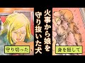 【実話】火事に取り残された娘...助けに向かうと衝撃の光景が。【感動】