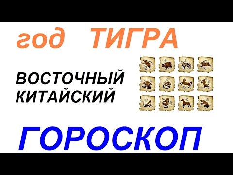 Год Тигра. Восточный гороскоп от психолога Натальи Кучеренко.