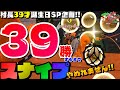 《村長39才誕生日》39勝するまでスナイプやめれません!!/第1部【スプラトゥーン2/salmon run】