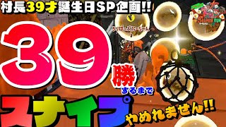 《村長39才誕生日》39勝するまでスナイプやめれません!!/第1部【スプラトゥーン2/salmon run】