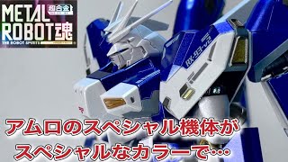 【神塗装】『METAL ROBOT魂Hi-νガンダムAMURO’s SPECAL COLOR（アムロズスペシャルカラー）』徹底レビュー！