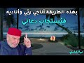 بهذه الطريقه أناجي ربي واناديه فيستجاب دعائي الدكتور محمد راتب النابلسي