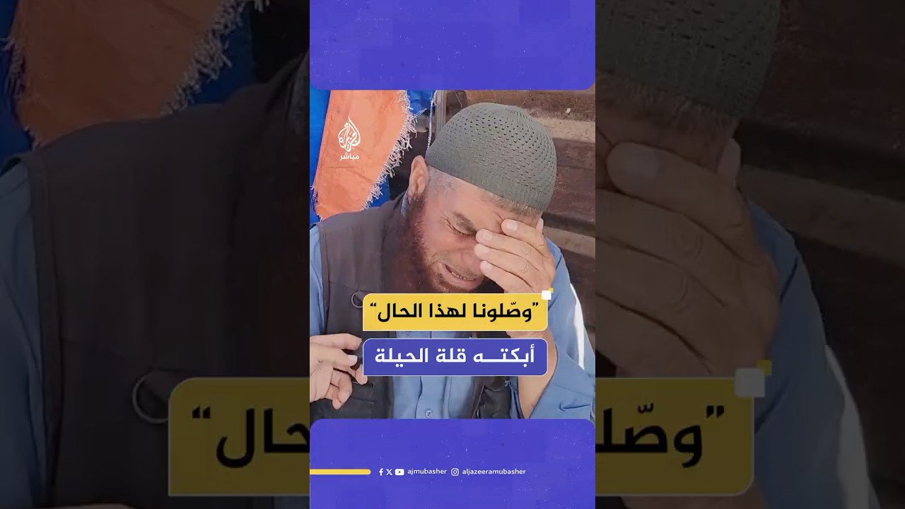 مسن فلسطيني يبكي بسبب نقص الغذاء في غزة مع نفاد مخزون مستودعات الأونروا كليا نتيجة الحصار الإسرائيلي