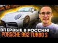 Привезли новый классный Porsche 992 Turbo S! Впервые в РФ!