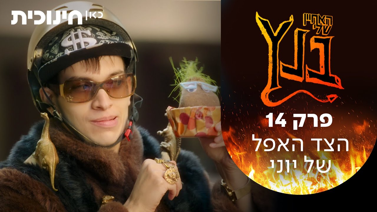 האחיין שלי בנץ 😈 | הצד האפל של יוני - פרק 14
