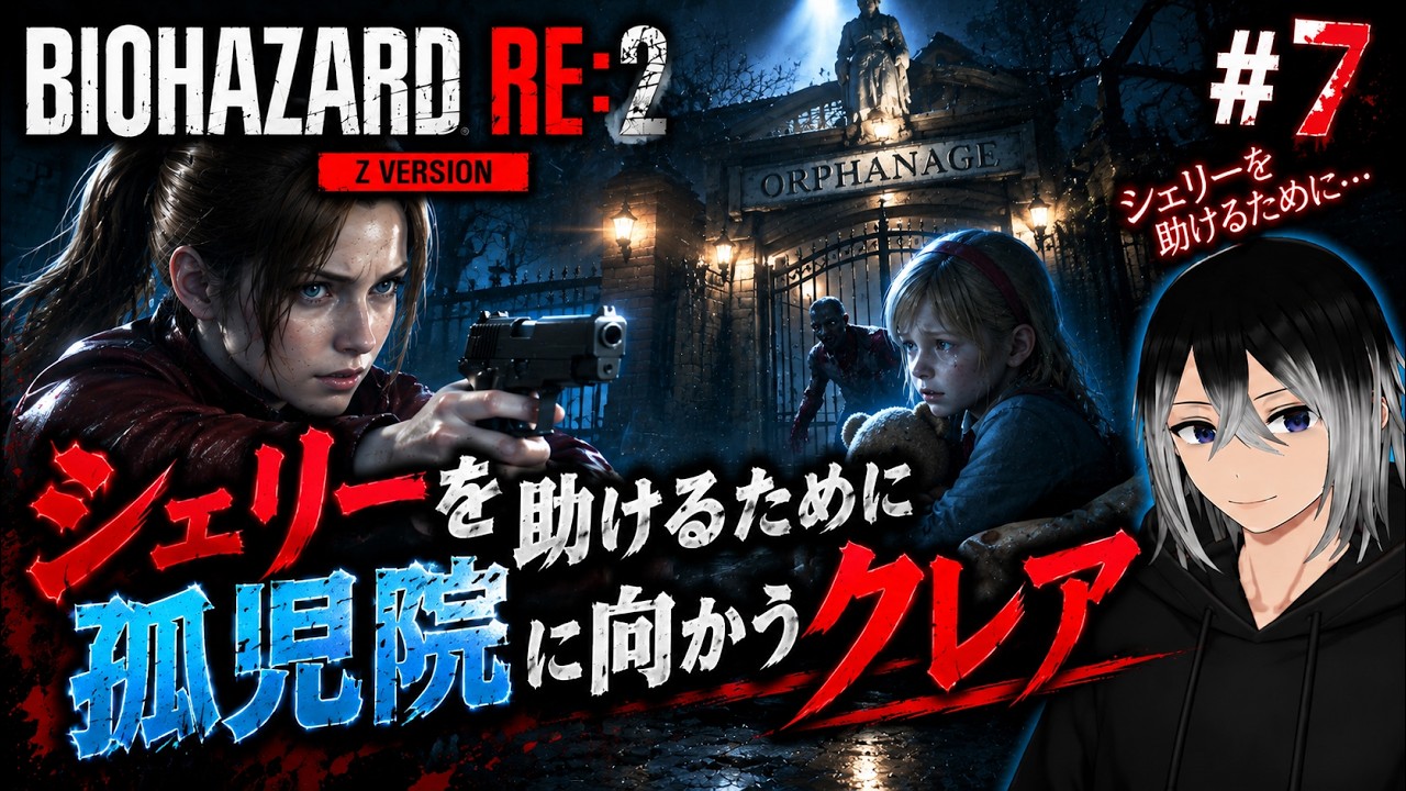【BIOHAZARD RE:2 Z Version #7】シェリーを助けるために孤児院へ！クレアは無事に救えるのか！？