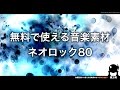 【魔王魂公式】フリーBGM素材 ネオロック80 『Hallucination』