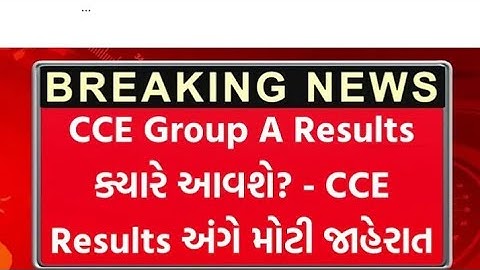 GSSSB CCE Exam Results ક્યારે આવશે? | GSSSB CCE Group A Results Update Today