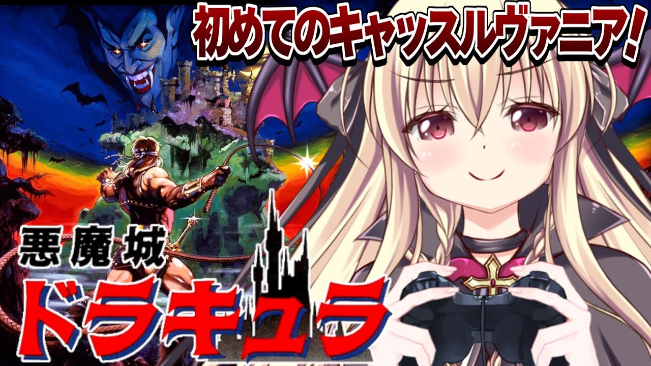 悪魔城ドラキュラ｜FC版】初めての悪魔城ドラキュラをやるぞ！【楠木