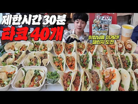버거앤타코 — 유노 Yuno 제한시간 30분 안에 타코 40개 기록 세우기 도전먹방🔥