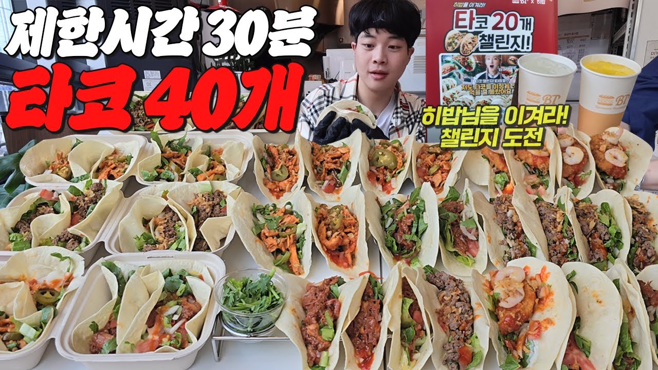 제한시간 30분 안에 타코 40개 기록 세우기 도전먹방🔥