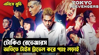 Tokyo Revengers Movie Explained In Bangla | Japanese Anime Live Action Movie Bangla Explanation