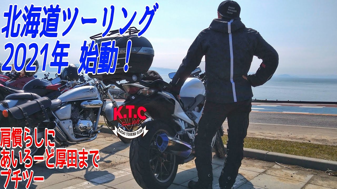 【K.T.C】北海道ツーリング2021 #1〜シーズンイン！編〜【モトブログ】