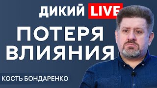 Двойные смыслы. Кость Бондаренко. Дикий LIVE