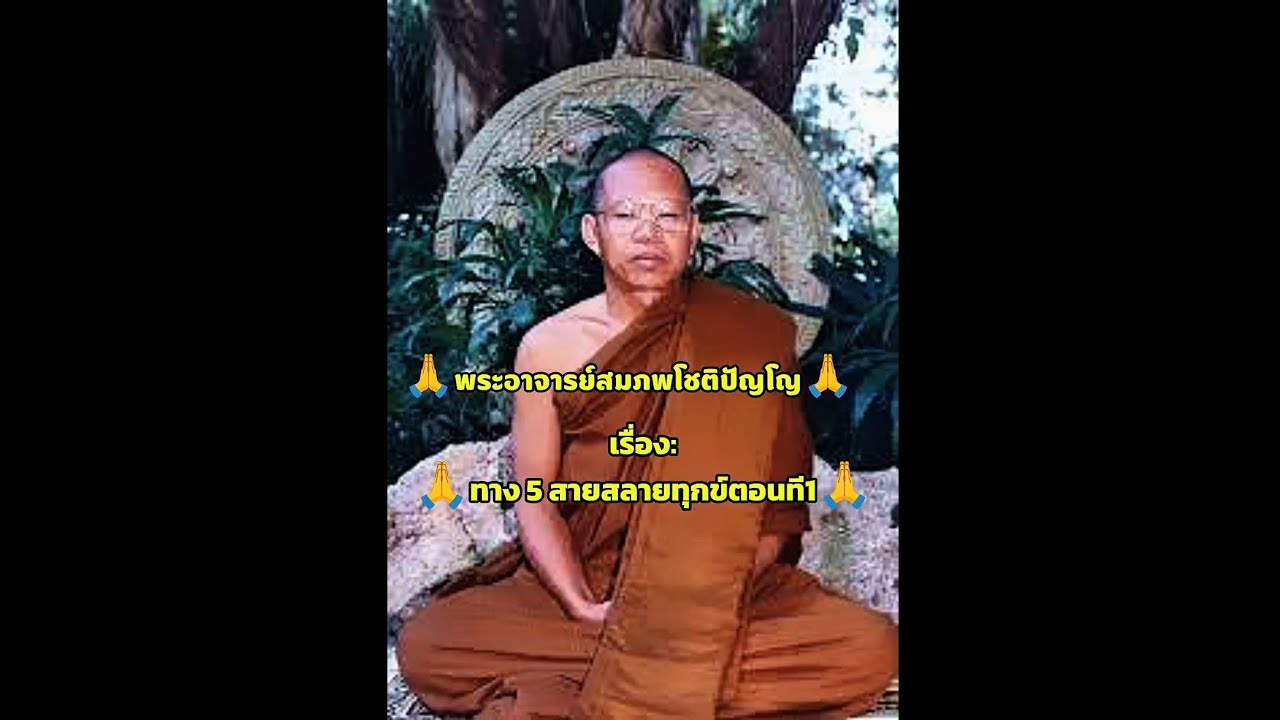 #ฟังธรรม เรื่อง:🙏ทาง 5 สายสลายทุกข์ตอนที1🙏 #ep21 