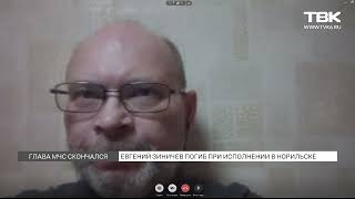 Погиб глава МЧС Евгений Зиничев. Что о трагедии рассказал норильский журналист