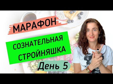 КОГДА Я ПОХУДЕЮ Я НАДЕНУ...| Марафон похудения 2020 . (Психолог похудение)