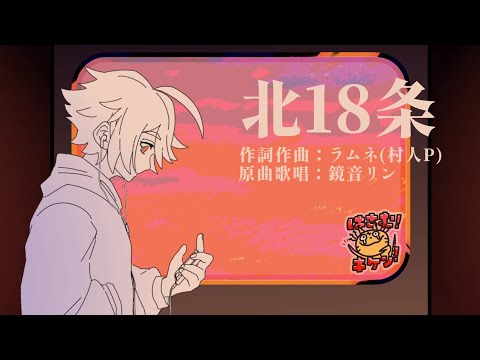 🎧北18条 Cover / 切符係