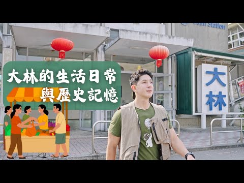 【嘉義大林】EP40 part.14｜熱鬧的大林傳統菜市場????六三公園認識大林的前世今生，一起穿越時光走廊！｜Linking368Taiwan