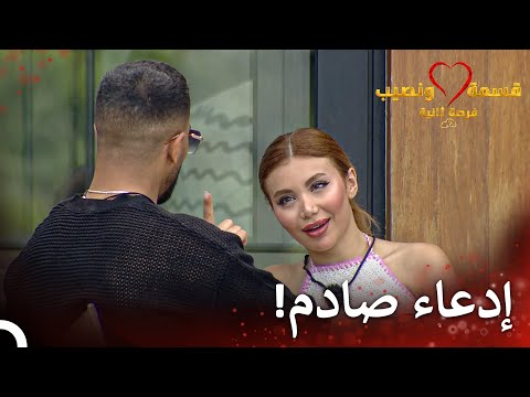 سبب المشكلة الكبيرة بين لارا وفؤاد قسمة ونصيب فرصة ثانية الحلقة 6   