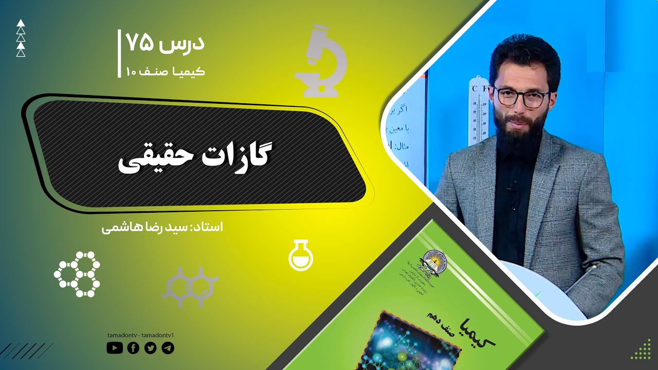 کیمیا صنف دهم– جلسه هفتاد وپنجم – موضوع: گازات حقیقی