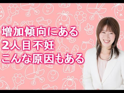 増加傾向にある2人目不妊 こんな原因もある