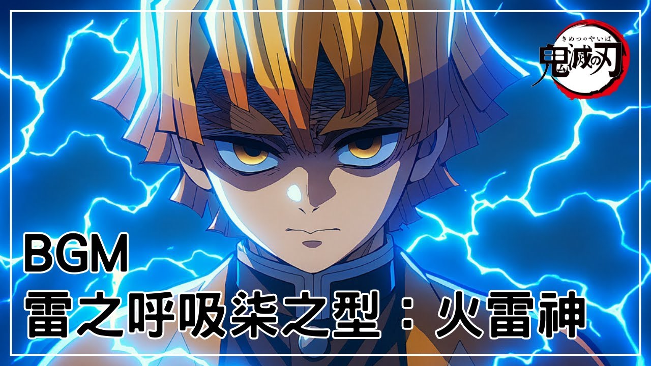 (株)雷の呼吸 火雷神ページ⟡.· 鬼滅之刃雷之呼吸.漆之型.火雷神BGM|(善逸vs 獪岳) - YouTube