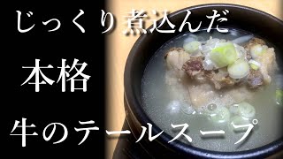 本格牛のテールスープ