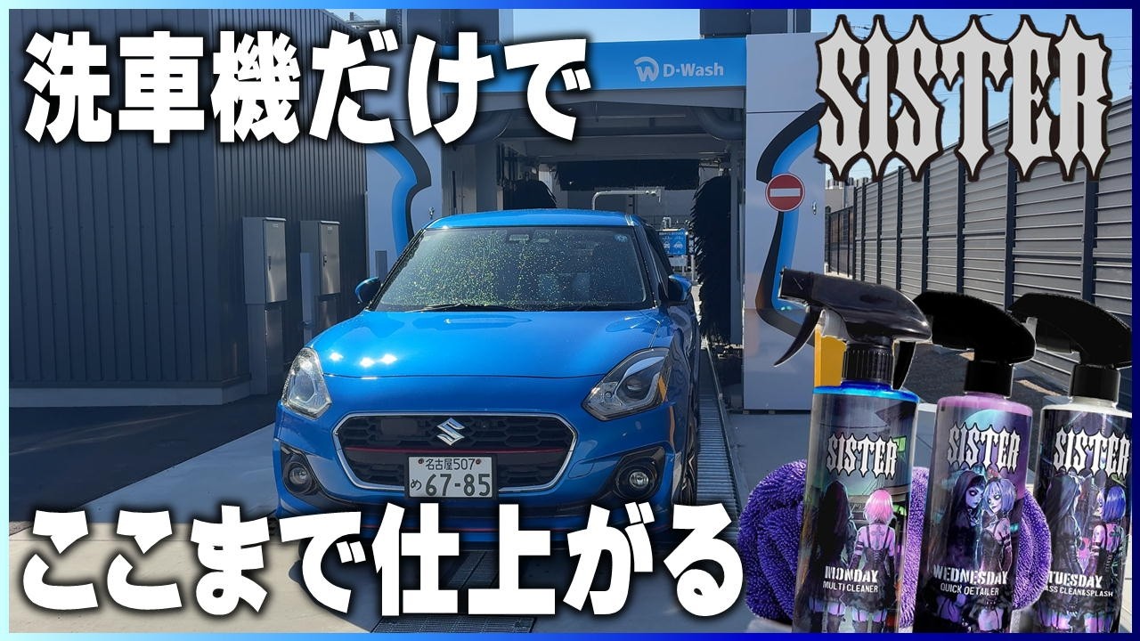 The perfect solution for apartment car washers] SISTER achieves