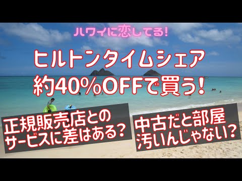 【ヒルトンタイムシェア】タイムシェア 約4割引で買う方法 | リセール | 比較 |くじら倶楽部 | プチ移住 | リアル | ハワイ