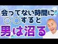 会えない時間に９割決まる！男を夢中にさせる女になる方法【沼る女】