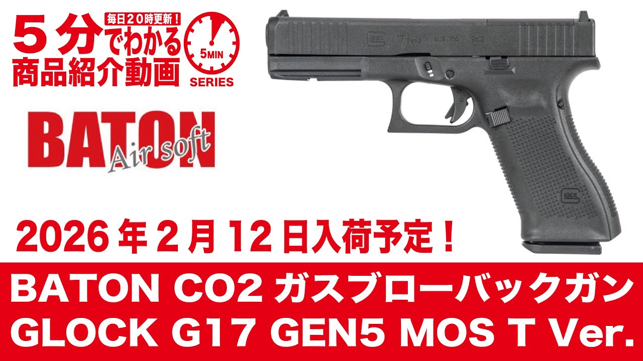 Scheduled to arrive February 12, 2026] BATON CO2GBB GLOCK G17 GEN5