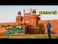 Lal qila red fort india  visit  history  full documentary bangla  delhi tour guide