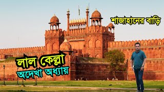 Lal Qila Red Fort India | Visit & History | Full Documentary Bangla | Delhi Tour Guide screenshot 4