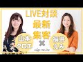 youtubeLIVE! 福井えみ×山本クロエ　コラボライブ　初心者でもできる最新２つの集客法！福井えみ【強み起業コーチング】