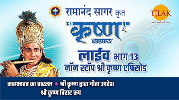 रामानंद सागर कृत श्री कृष्ण | लाइव - भाग 13 | Ramanand Sagar
