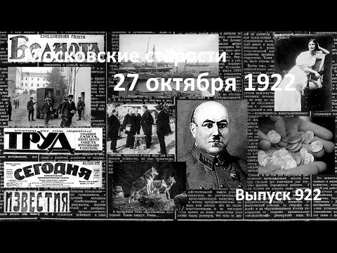 Аресты подпольников. Нападение волков. Моряки бегут. Агитатор Дункан. Московские старости 27.10.1922