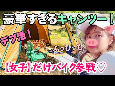 【キャンプツーリング】初めての贅沢キャンプ飯！快適で史上最高♪【バイク女子】