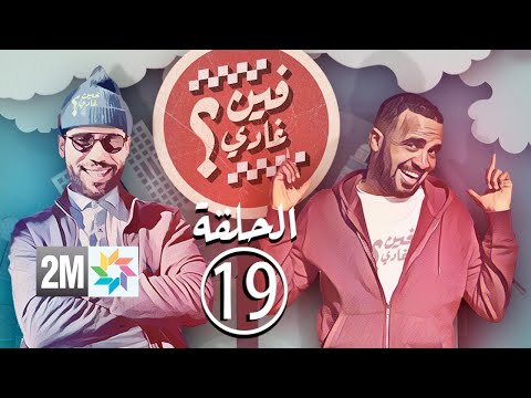 برامج رمضان - فين غادي:  الحلقة 19