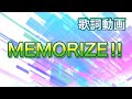 【歌詞動画】MEMORIZE!!︎